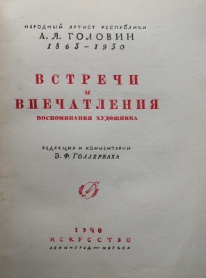 Головин А. Я. Встречи и впечатления. Воспоминания художника. 1863-1930. Л.; М.: Искусство, 1940.